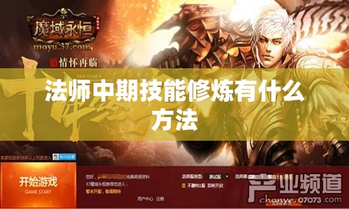 法师中期技能修炼有什么方法