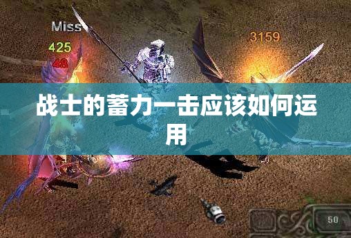 战士的蓄力一击应该如何运用