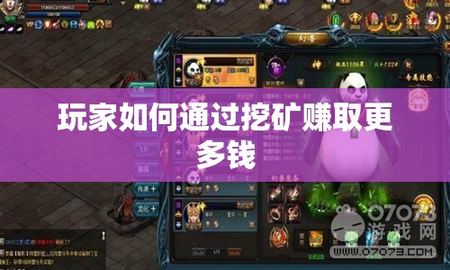 玩家如何通过挖矿赚取更多钱