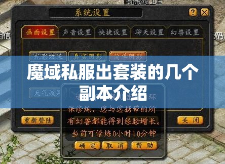 魔域私服出套装的几个副本介绍