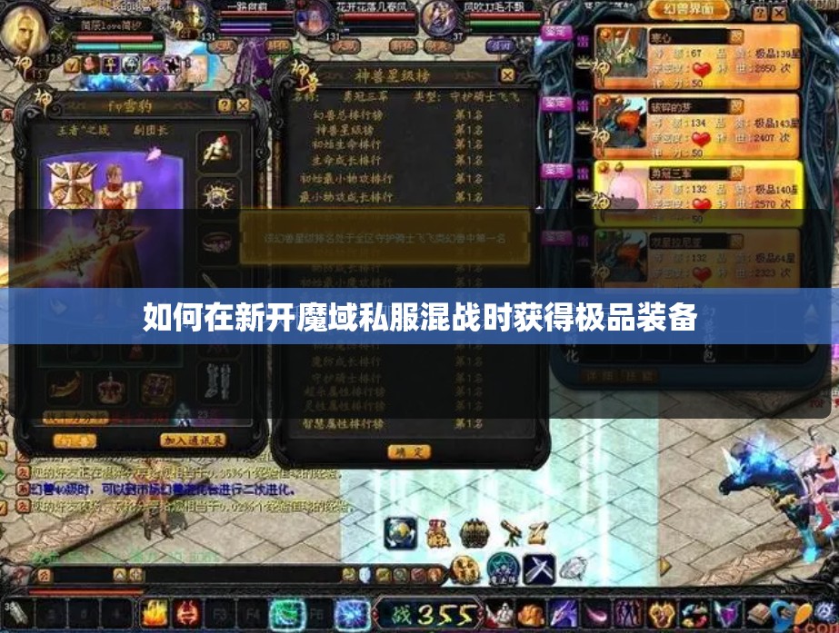 如何在新开魔域私服混战时获得极品装备