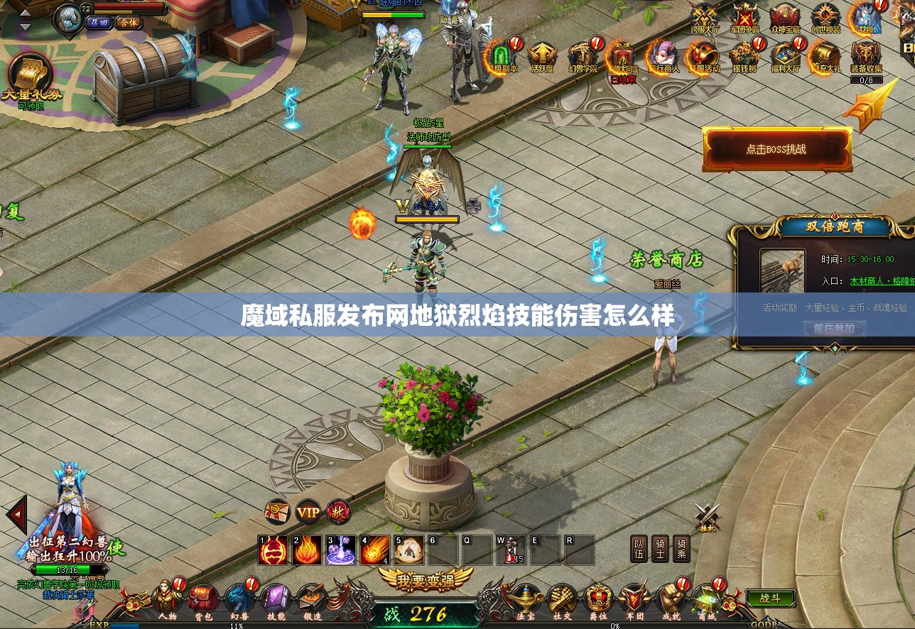 魔域私服发布网地狱烈焰技能伤害怎么样
