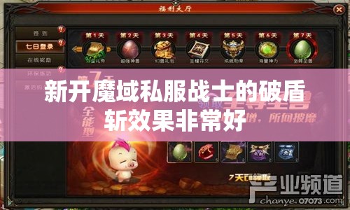 新开魔域私服战士的破盾斩效果非常好