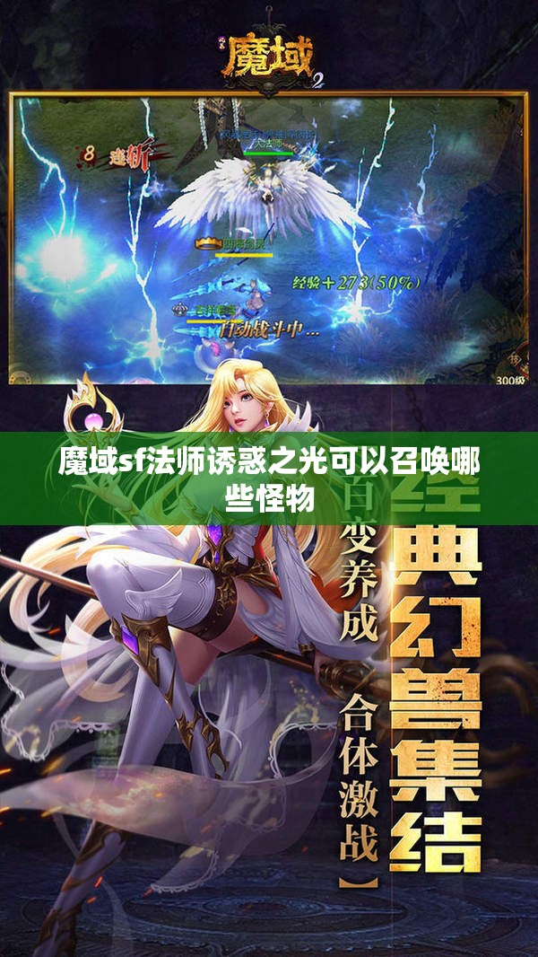 魔域sf法师诱惑之光可以召唤哪些怪物