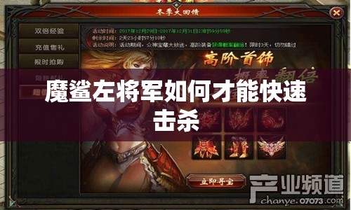 魔鲨左将军如何才能快速击杀
