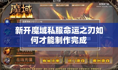 新开魔域私服命运之刃如何才能制作完成