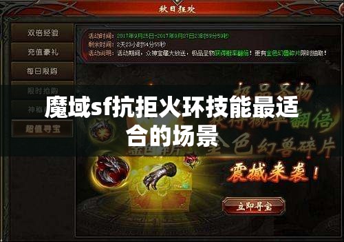 魔域sf抗拒火环技能最适合的场景