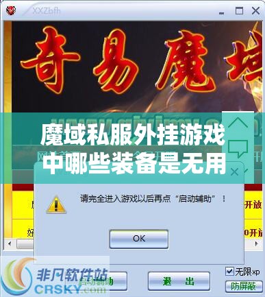 魔域私服外挂游戏中哪些装备是无用的