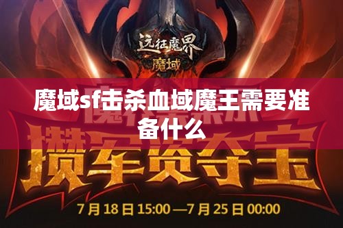 魔域sf击杀血域魔王需要准备什么