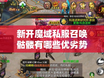 新开魔域私服召唤骷髅有哪些优劣势