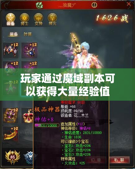 玩家通过魔域副本可以获得大量经验值
