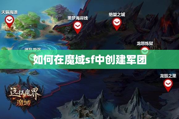 如何在魔域sf中创建军团