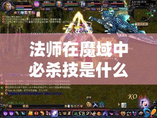法师在魔域中必杀技是什么