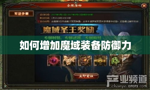 如何增加魔域装备防御力