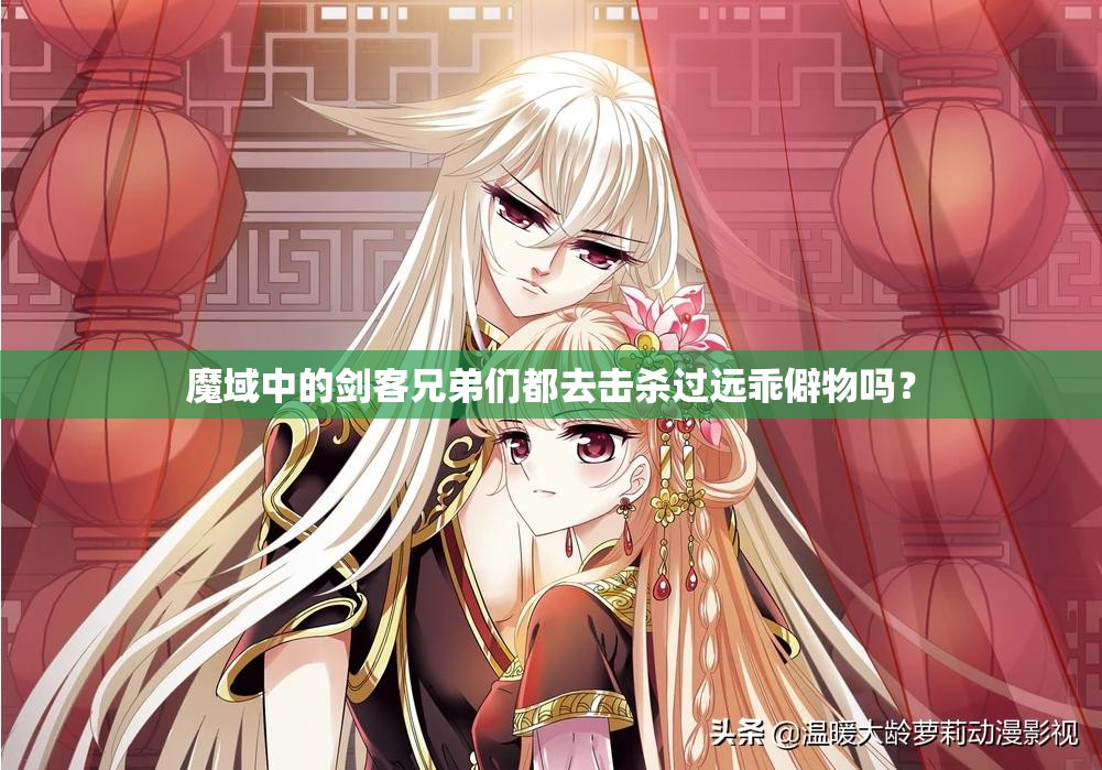 魔域中的剑客兄弟们都去击杀过远乖僻物吗？