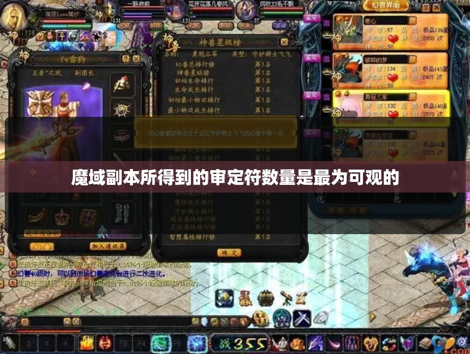 魔域副本所得到的审定符数量是最为可观的