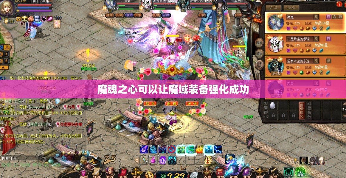 魔魂之心可以让魔域装备强化成功