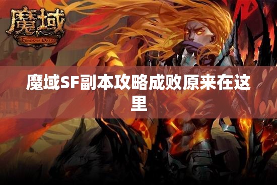 魔域SF副本攻略成败原来在这里