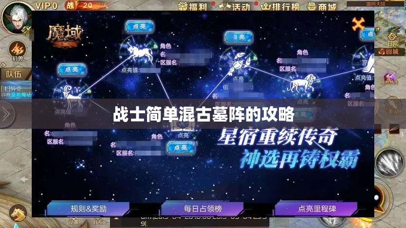 战士简单混古墓阵的攻略