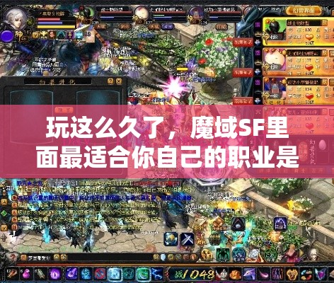 玩这么久了，魔域SF里面最适合你自己的职业是什么？