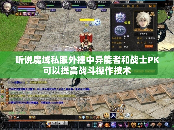 听说魔域私服外挂中异能者和战士PK可以提高战斗操作技术