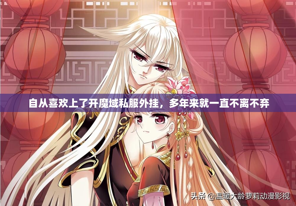 自从喜欢上了开魔域私服外挂，多年来就一直不离不弃