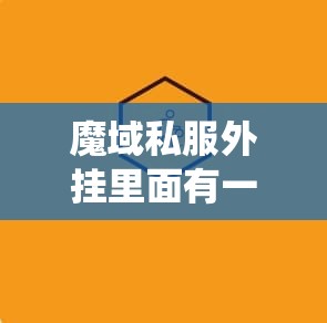 魔域私服外挂里面有一个非常有特色的系统知道是什么吗？