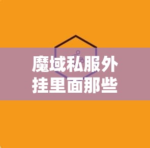 魔域私服外挂里面那些美丽的画面让我久久不能忘怀