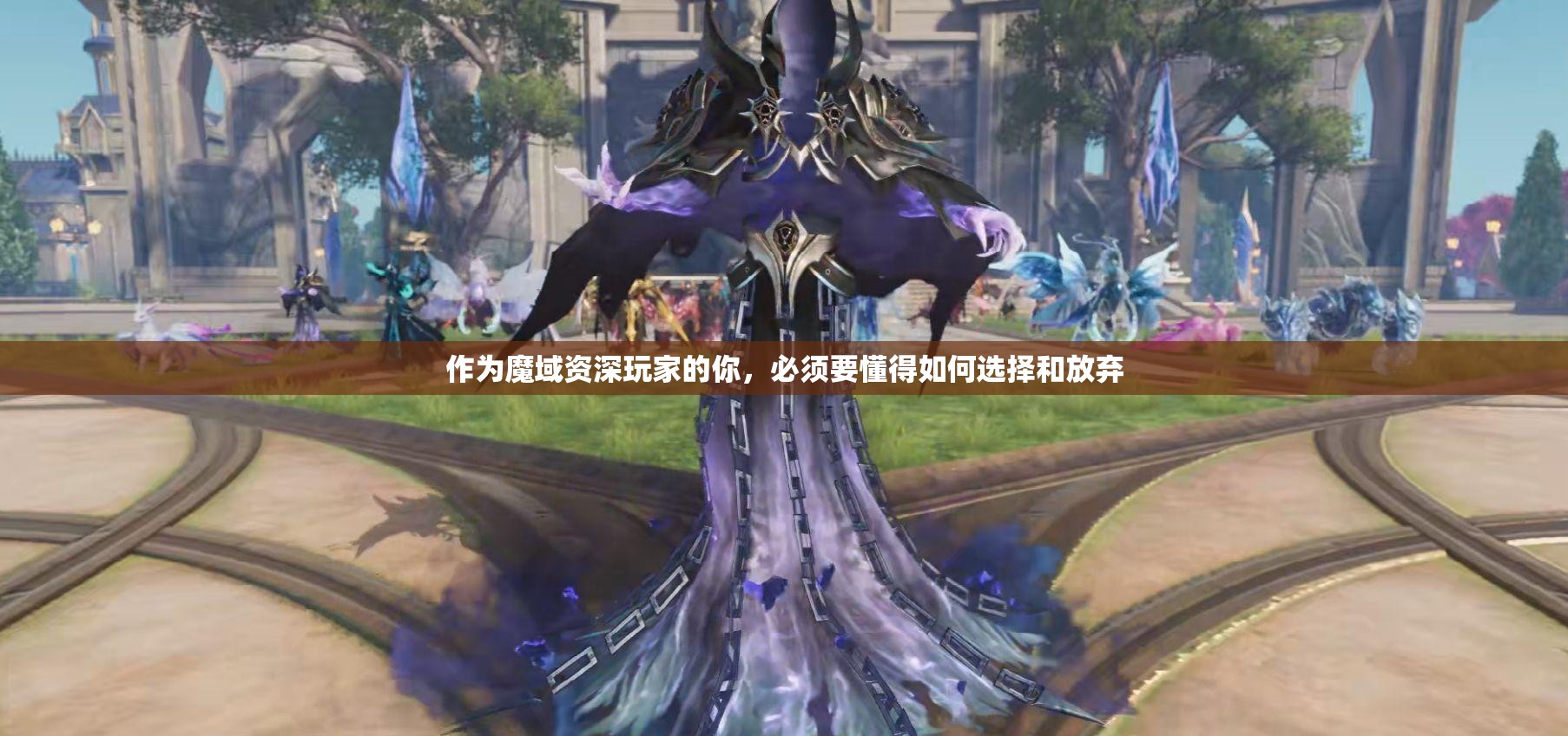 作为魔域资深玩家的你，必须要懂得如何选择和放弃