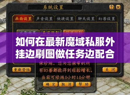如何在最新魔域私服外挂边刷图做任务边配合队友作战？