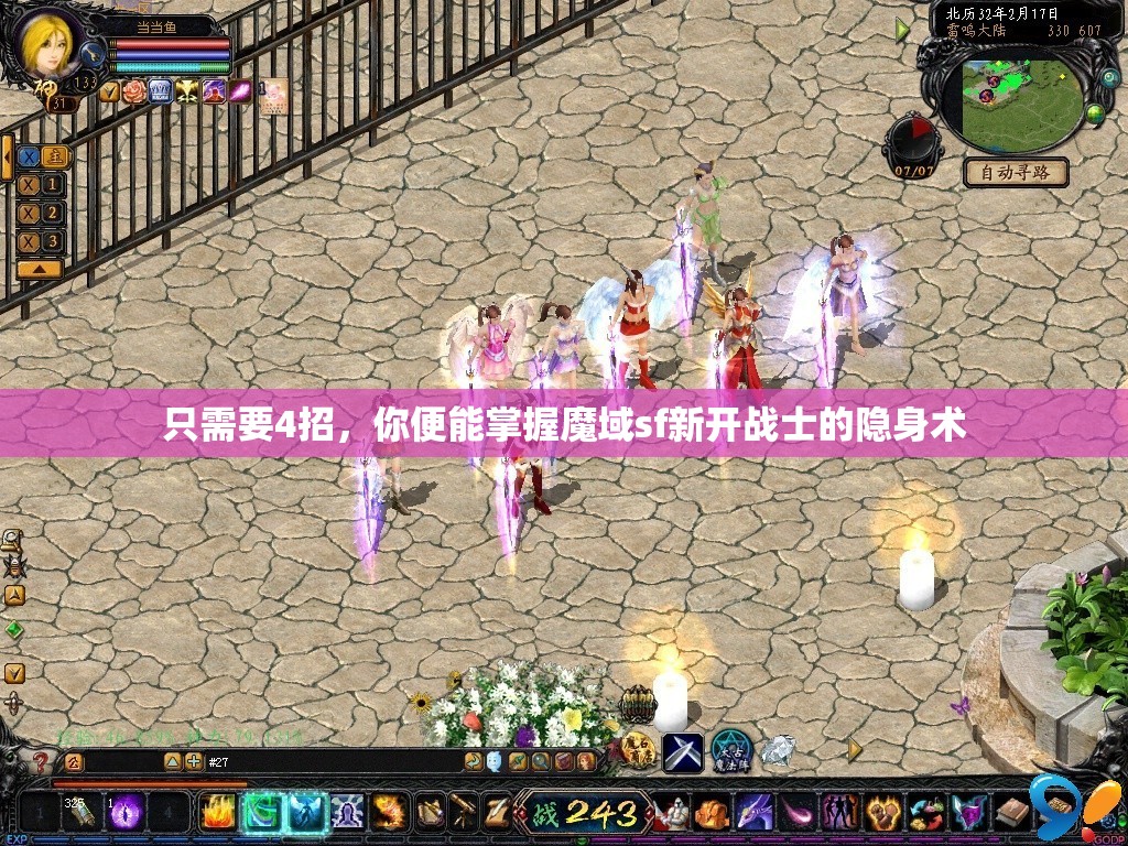 只需要4招，你便能掌握魔域sf新开战士的隐身术