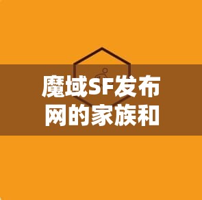 魔域SF发布网的家族和军团有啥区别？
