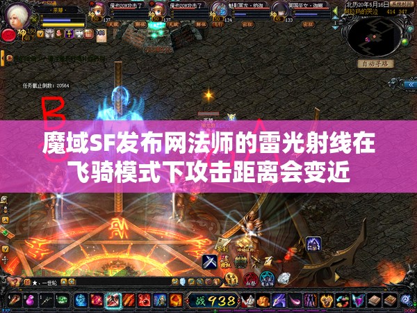 魔域SF发布网法师的雷光射线在飞骑模式下攻击距离会变近