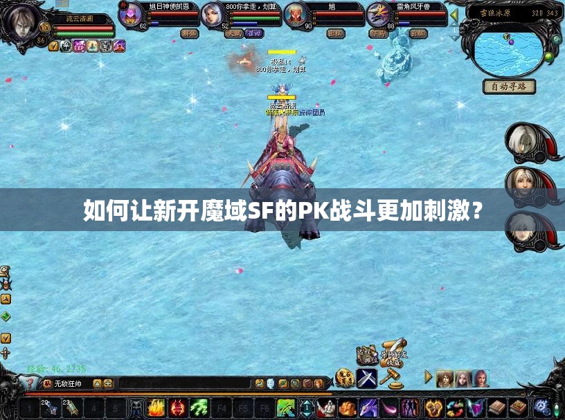 如何让新开魔域SF的PK战斗更加刺激？