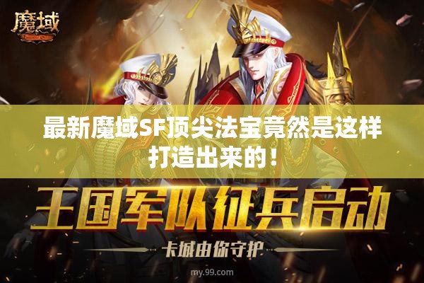 最新魔域SF顶尖法宝竟然是这样打造出来的！