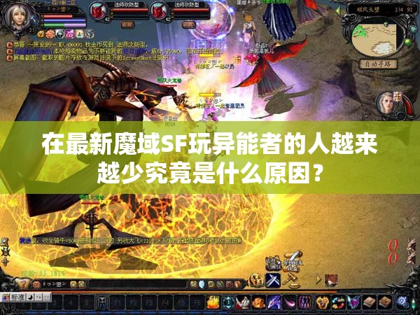 在最新魔域SF玩异能者的人越来越少究竟是什么原因？