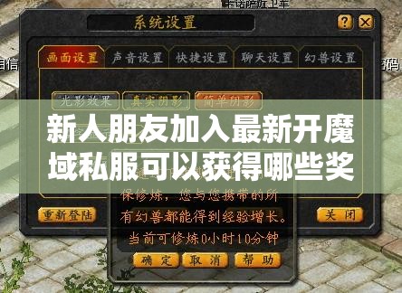 新人朋友加入最新开魔域私服可以获得哪些奖赏？