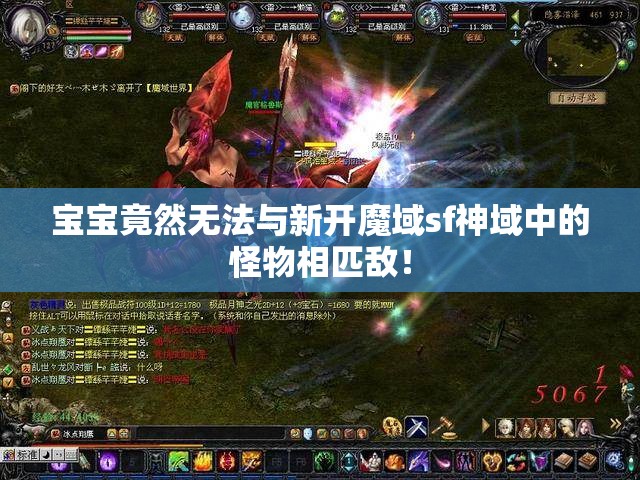 宝宝竟然无法与新开魔域sf神域中的怪物相匹敌！