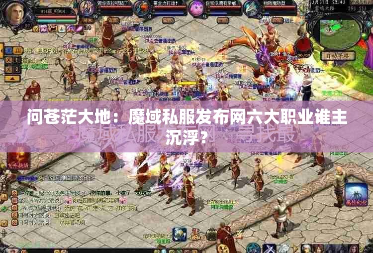 问苍茫大地：魔域私服发布网六大职业谁主沉浮？