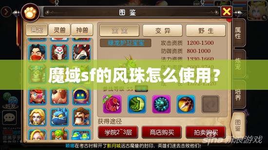 魔域sf的风珠怎么使用？