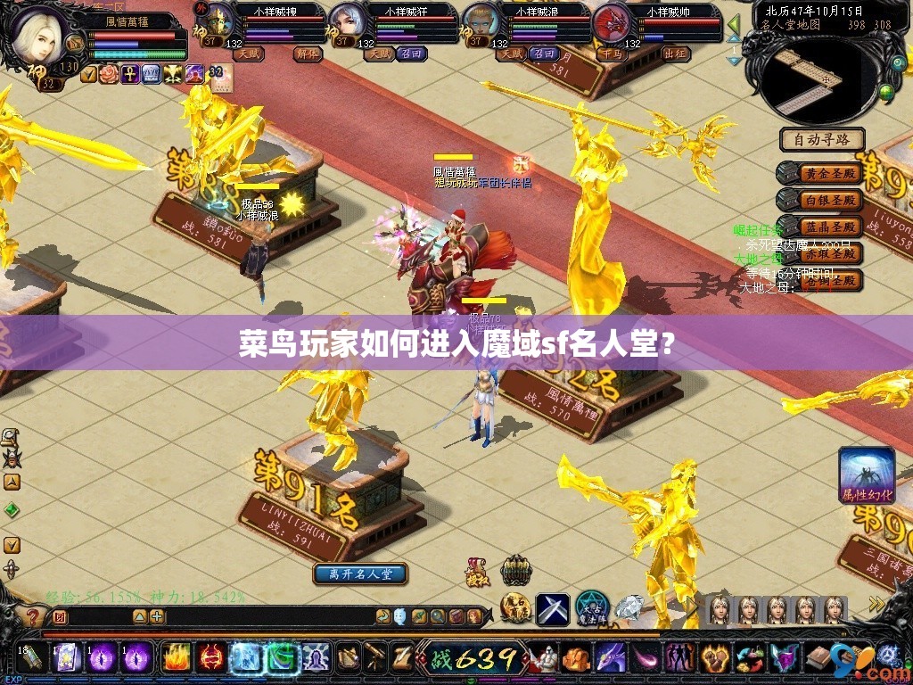菜鸟玩家如何进入魔域sf名人堂？