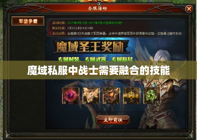 魔域私服中战士需要融合的技能
