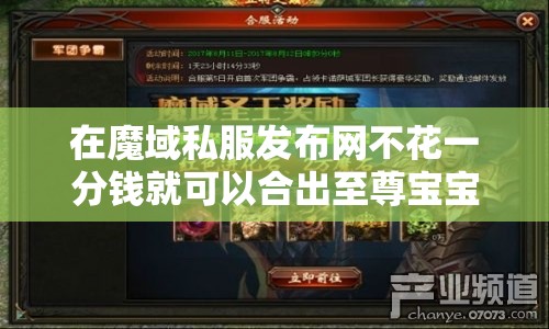 在魔域私服发布网不花一分钱就可以合出至尊宝宝