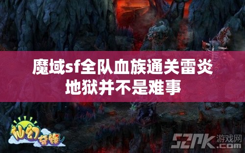 魔域sf全队血族通关雷炎地狱并不是难事