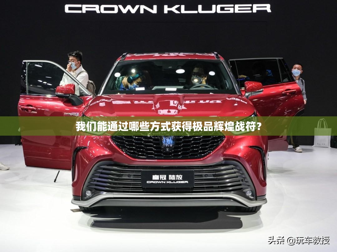 我们能通过哪些方式获得极品辉煌战符？