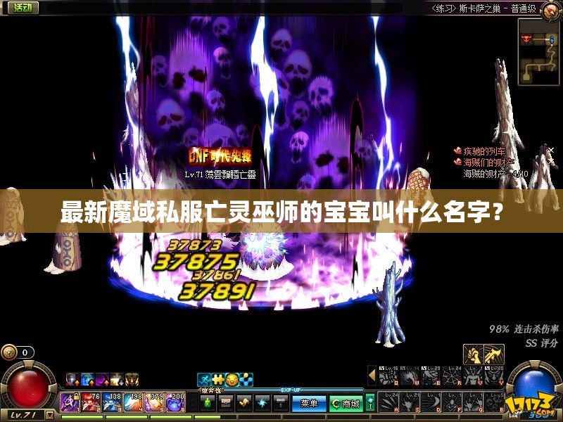 最新魔域私服亡灵巫师的宝宝叫什么名字？