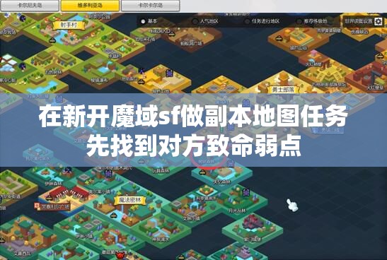 在新开魔域sf做副本地图任务先找到对方致命弱点
