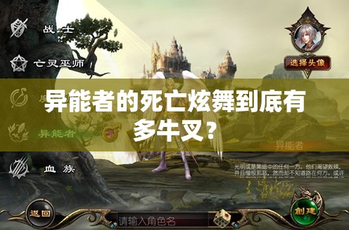 异能者的死亡炫舞到底有多牛叉？