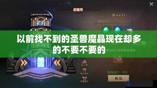 以前找不到的圣兽魔晶现在却多的不要不要的