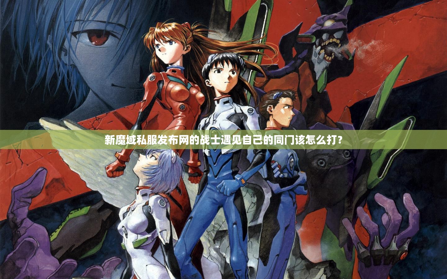 新魔域私服发布网的战士遇见自己的同门该怎么打？